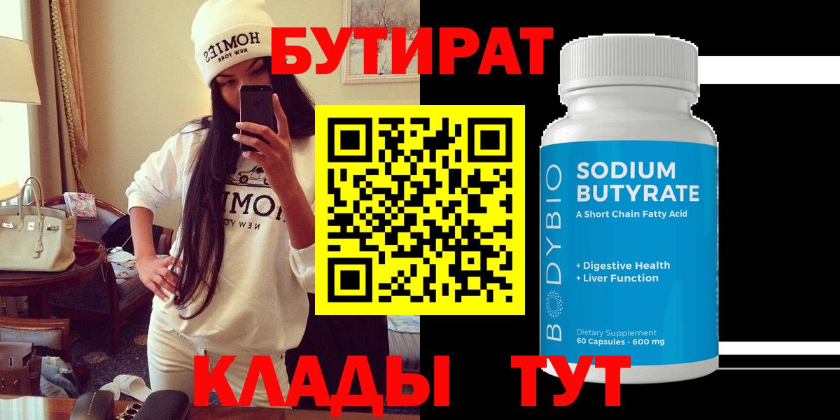 БУТИРАТ  Вход с VPN  Нарьян-Мар  Бутират Butirat 