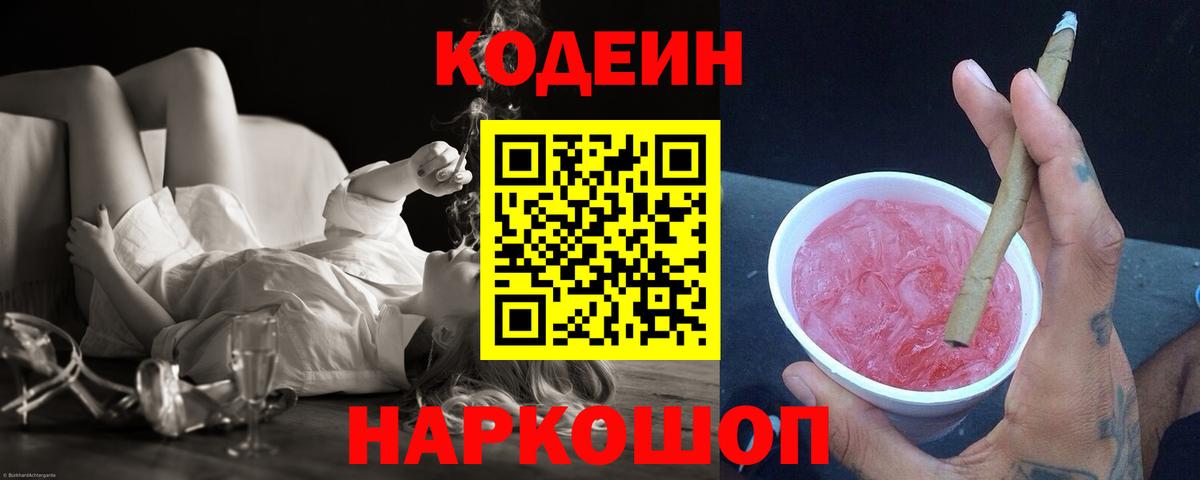 Кодеин Purple Drank  Вход с VPN  Кодеин напиток Lean (лин)  Нарьян-Мар 